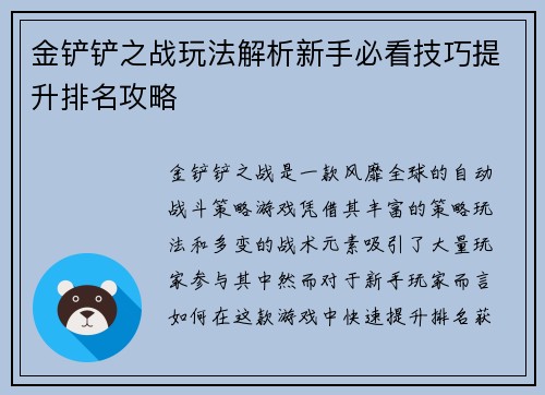 金铲铲之战玩法解析新手必看技巧提升排名攻略
