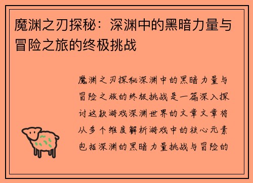 魔渊之刃探秘：深渊中的黑暗力量与冒险之旅的终极挑战