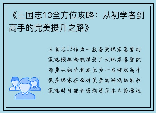 《三国志13全方位攻略：从初学者到高手的完美提升之路》