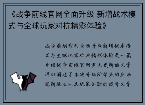 《战争前线官网全面升级 新增战术模式与全球玩家对抗精彩体验》