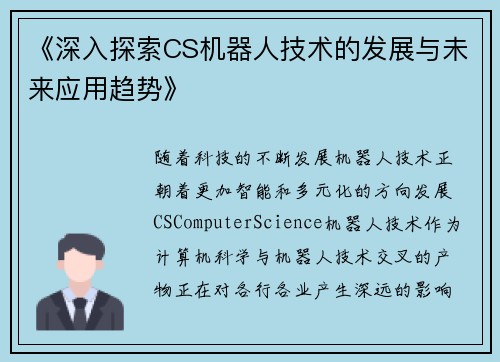 《深入探索CS机器人技术的发展与未来应用趋势》