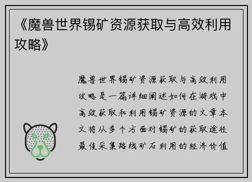 《魔兽世界锡矿资源获取与高效利用攻略》
