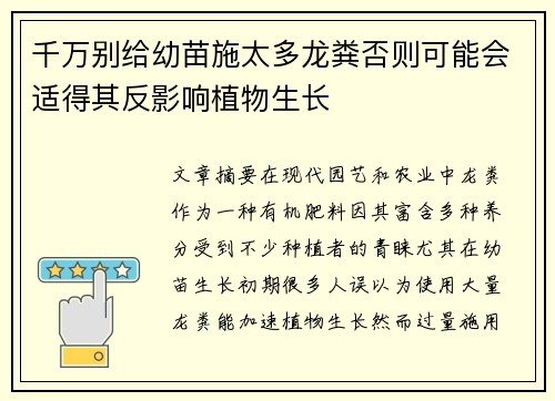 千万别给幼苗施太多龙粪否则可能会适得其反影响植物生长