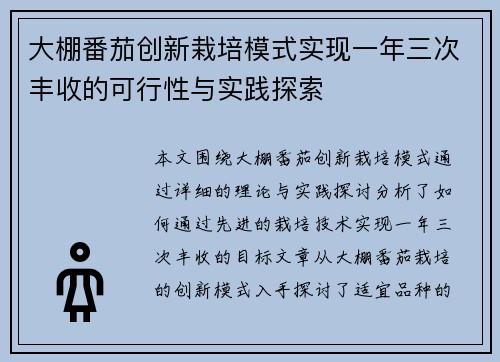 大棚番茄创新栽培模式实现一年三次丰收的可行性与实践探索