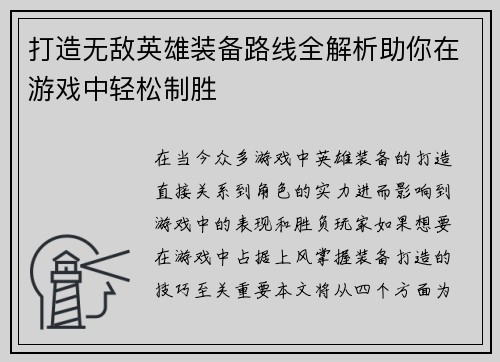 打造无敌英雄装备路线全解析助你在游戏中轻松制胜