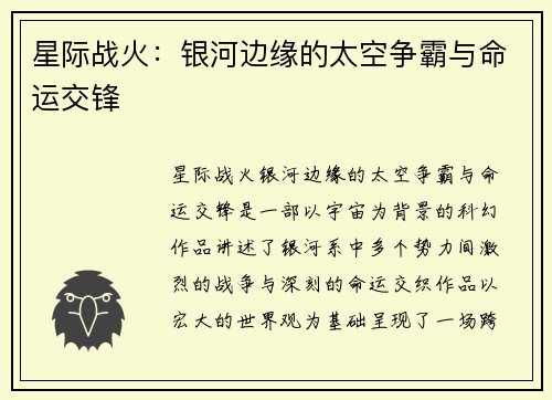 星际战火：银河边缘的太空争霸与命运交锋