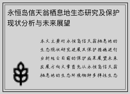 永恒岛信天翁栖息地生态研究及保护现状分析与未来展望