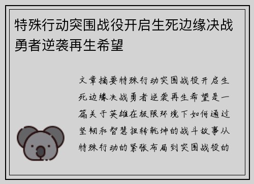 特殊行动突围战役开启生死边缘决战勇者逆袭再生希望