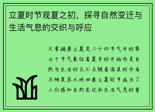 立夏时节观夏之初，探寻自然变迁与生活气息的交织与呼应