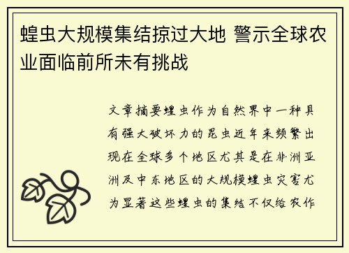 蝗虫大规模集结掠过大地 警示全球农业面临前所未有挑战