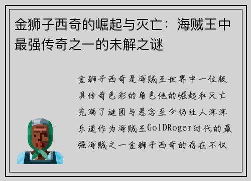 金狮子西奇的崛起与灭亡：海贼王中最强传奇之一的未解之谜