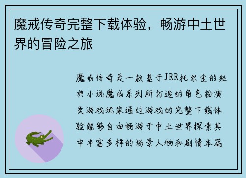 魔戒传奇完整下载体验，畅游中土世界的冒险之旅