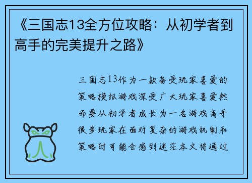 《三国志13全方位攻略：从初学者到高手的完美提升之路》