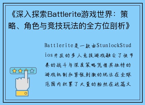 《深入探索Battlerite游戏世界：策略、角色与竞技玩法的全方位剖析》