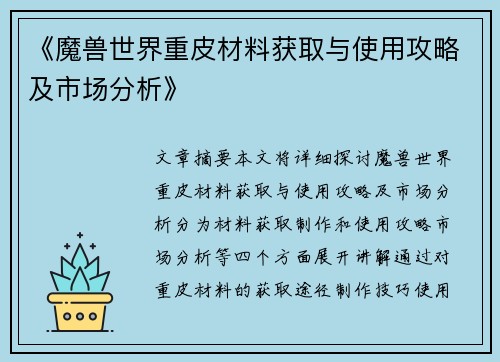 《魔兽世界重皮材料获取与使用攻略及市场分析》