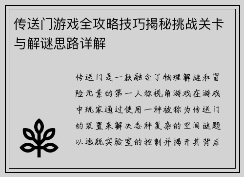传送门游戏全攻略技巧揭秘挑战关卡与解谜思路详解