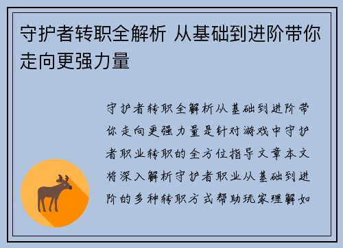 守护者转职全解析 从基础到进阶带你走向更强力量