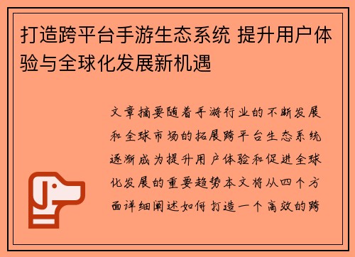 打造跨平台手游生态系统 提升用户体验与全球化发展新机遇