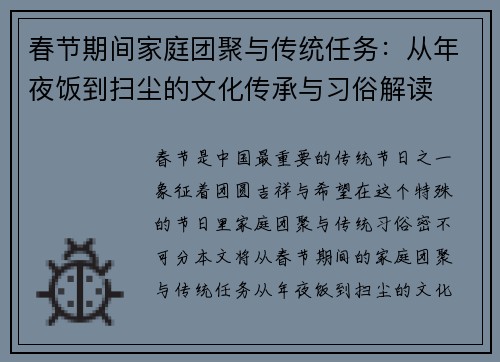 春节期间家庭团聚与传统任务：从年夜饭到扫尘的文化传承与习俗解读