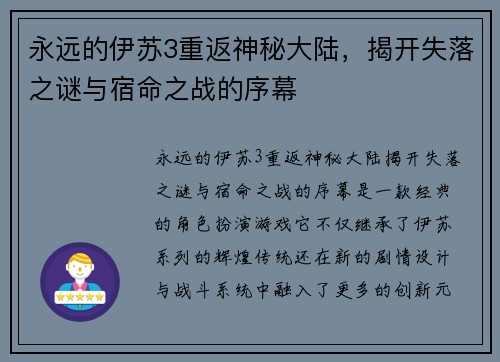 永远的伊苏3重返神秘大陆，揭开失落之谜与宿命之战的序幕