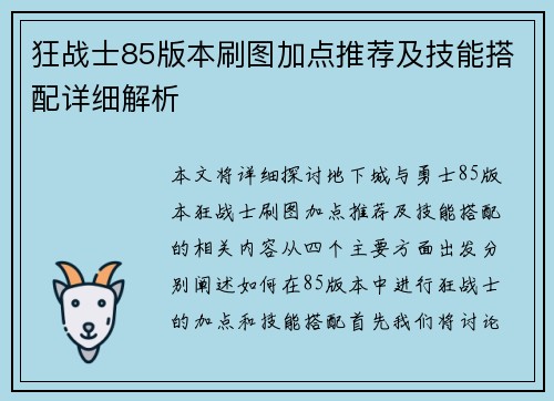 狂战士85版本刷图加点推荐及技能搭配详细解析