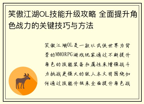笑傲江湖OL技能升级攻略 全面提升角色战力的关键技巧与方法
