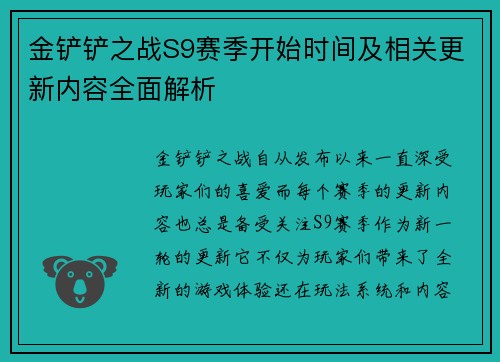 金铲铲之战S9赛季开始时间及相关更新内容全面解析