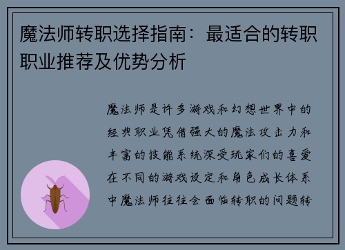 魔法师转职选择指南：最适合的转职职业推荐及优势分析