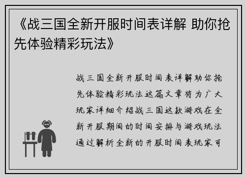 《战三国全新开服时间表详解 助你抢先体验精彩玩法》