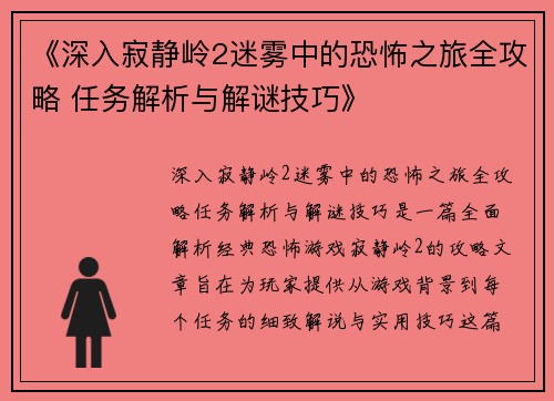 《深入寂静岭2迷雾中的恐怖之旅全攻略 任务解析与解谜技巧》