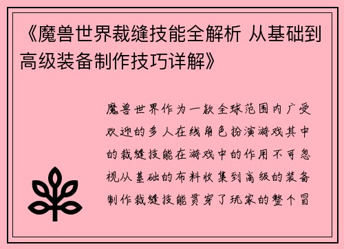 《魔兽世界裁缝技能全解析 从基础到高级装备制作技巧详解》