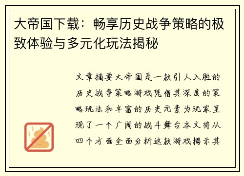 大帝国下载：畅享历史战争策略的极致体验与多元化玩法揭秘