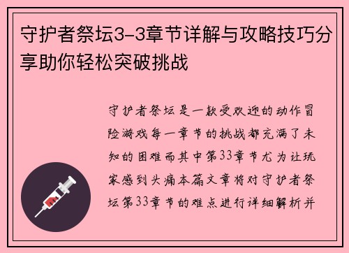 守护者祭坛3-3章节详解与攻略技巧分享助你轻松突破挑战