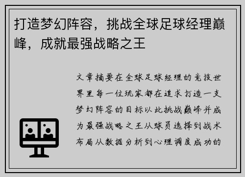打造梦幻阵容，挑战全球足球经理巅峰，成就最强战略之王