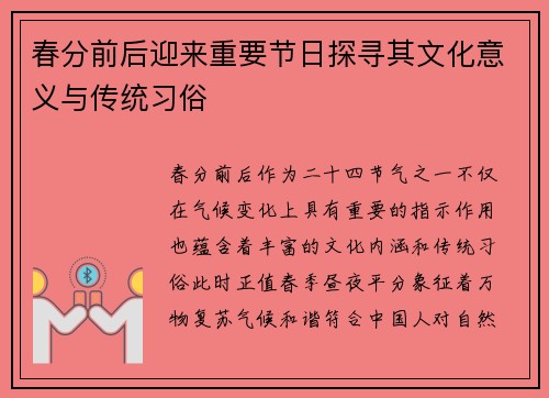 春分前后迎来重要节日探寻其文化意义与传统习俗