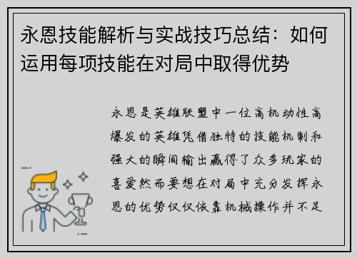 永恩技能解析与实战技巧总结：如何运用每项技能在对局中取得优势