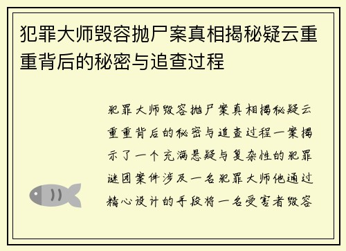 犯罪大师毁容抛尸案真相揭秘疑云重重背后的秘密与追查过程