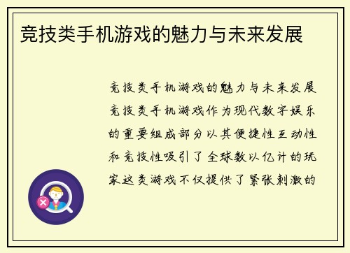 竞技类手机游戏的魅力与未来发展