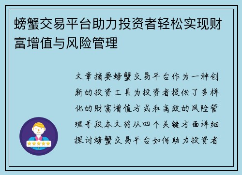 螃蟹交易平台助力投资者轻松实现财富增值与风险管理