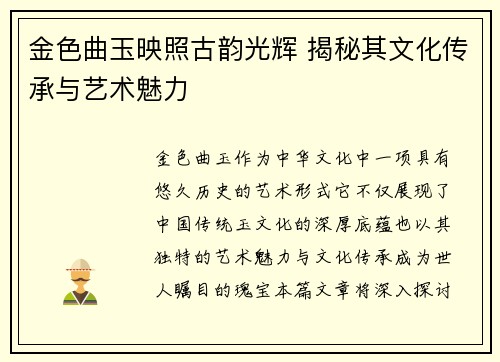 金色曲玉映照古韵光辉 揭秘其文化传承与艺术魅力