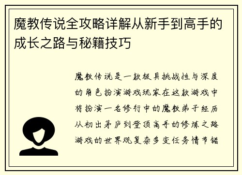 魔教传说全攻略详解从新手到高手的成长之路与秘籍技巧