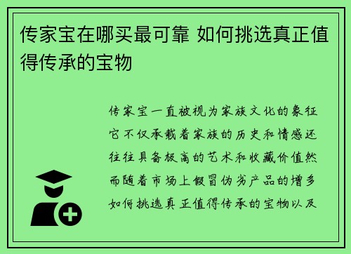 传家宝在哪买最可靠 如何挑选真正值得传承的宝物
