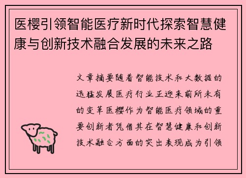 医樱引领智能医疗新时代探索智慧健康与创新技术融合发展的未来之路