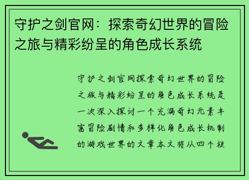 守护之剑官网：探索奇幻世界的冒险之旅与精彩纷呈的角色成长系统