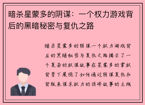 暗杀星蒙多的阴谋：一个权力游戏背后的黑暗秘密与复仇之路