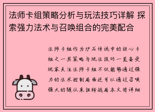 法师卡组策略分析与玩法技巧详解 探索强力法术与召唤组合的完美配合
