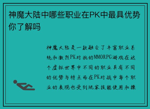 神魔大陆中哪些职业在PK中最具优势你了解吗