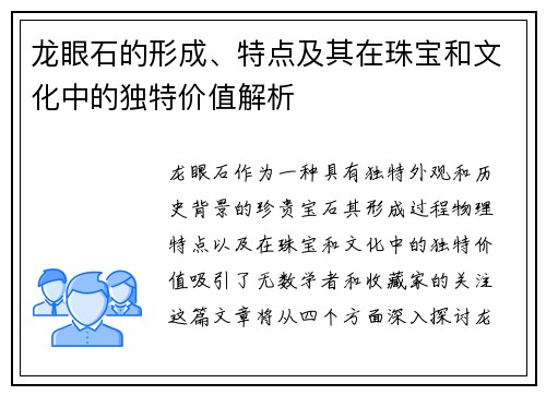 龙眼石的形成、特点及其在珠宝和文化中的独特价值解析