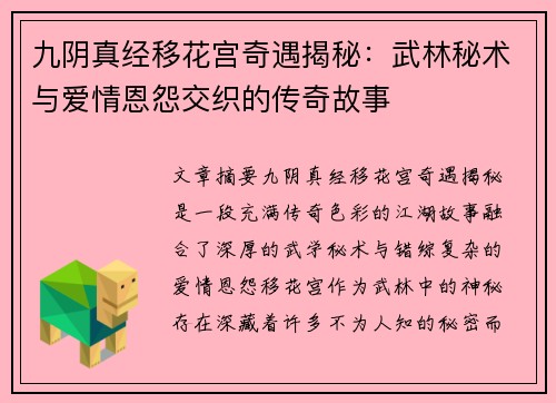 九阴真经移花宫奇遇揭秘：武林秘术与爱情恩怨交织的传奇故事