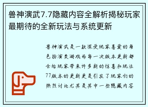 兽神演武7.7隐藏内容全解析揭秘玩家最期待的全新玩法与系统更新
